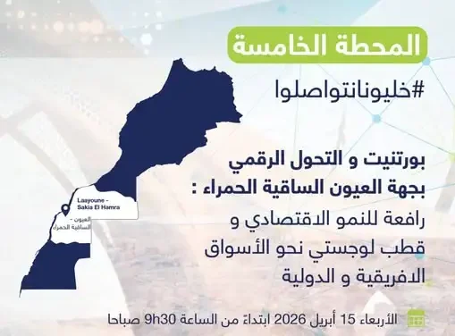 PortNet : La 5ème étape de la Caravane du commerce extérieur fera escale à Laâyoune